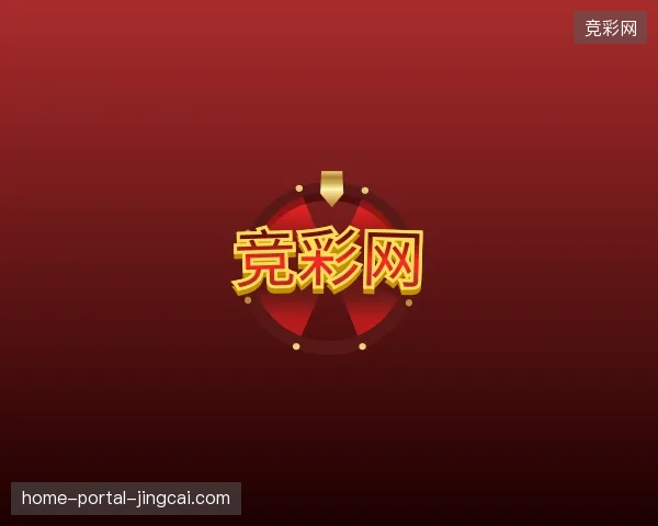 了解竞彩网官方网站